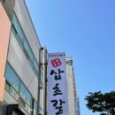 한바퀴] 부산 북구 덕천 삼초갈비, 부식가게(아름드리.청과) 그리고 모어샌드위치 덕천점(덕천 샌드위치)