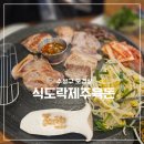 식도락제주육돈 | 수성구 오겹살 끝판왕! 대구은행역 고기집 식도락제주육돈 교육청 맛집 탐방기