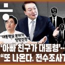 [공덕포차] ‘아빠 친구’가 대통령…“윤 대통령 집권명분 사라졌다” 이미지