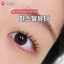 파스텔뷰티 | 대명동 속눈썹펌 파스텔뷰티 눈매가 예뻐지는 듀얼펌 성공 후기