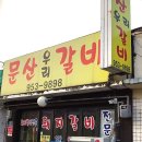 문산우리갈비 이미지
