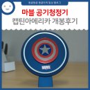(주)코리아에어텍 - 남구 | 마블 공기청정기! 캡틴아메리카 MV-AL-CA-FR 개봉후기!