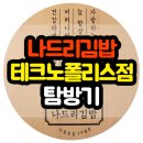 현풍맛집 나드리김밥 테크노폴리스점 탐방기