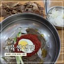 최고의 마라톤 푸드 | 신정네거리역 육쌈냉면 방문 후기