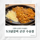 수송동 행정복지센터 본관1층 | [군산 수송동 닭갈비] 치즈와 양이 넘치는 5.5닭갈비