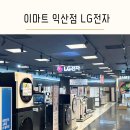 익산 이마트 LG전자 신혼부부 혼수 준비 가전은 역시 lg전자