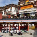 중국 티벳 여행 티베트 5일차 시가체 투어 후 라싸 이동 및 휴식