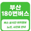 기장군청(기장대로)(행정용)(청강리 3-3) | 부산 180번 버스 노선, 시간표, 기장 군청, 일광해수욕장, 일광역, 월내역