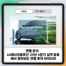 엔켐 분석 : LG에너지솔루션 23년 4분기 실적 발표에서 찾아보는 엔켐 투자 아이디어