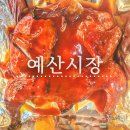 금오가요광장 | [예산시장] 2편. 낙원약과, 금오바베큐, 선봉국수, 신양튀김, 이신복꽈배기 등