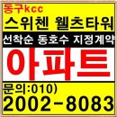 전하KCC스위첸아파트 이미지