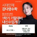 대전괴정고등학교 | [공지] 강다영수학 2026 1학기 기말대비 내신반 시간표! (5/7~ 순차 개강) - 시대인재 대전