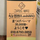그리드뷰티 | 서면 속눈썹펌 빠르고, 오래 지속되는 그리드뷰티 (내돈내산, 솔직후기)