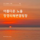 장경리해변 야영장 | 영흥도 캠핑장ㅣ 아이와 함께한 장경리 해수욕장 야영장 후기