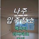 신월길 | 나주 입주청소 나주역자이리버파크 후기 퀄리티 좋은곳좋은곳