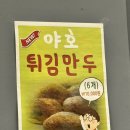 야호만두 | 평택 만두 맛집 야호만두 가격도 저렴하고 만두가 정말 맛있는 야호만두 가족 외식 후기