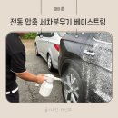 세차마당 | 세차압축분무기 추천 | 메이튼 전동 압축분무기 사용 후기