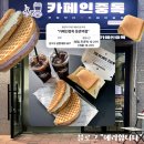 카페인중독등촌역점