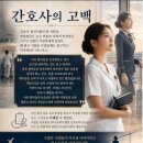 [청주승무원학원 윙]어느 간호사의 고백! 이미지