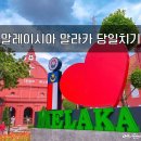 말레이시아 자유여행 ♥ 쿠알라룸푸르 근교 말라카 당일치기 여행 후기