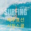 표선856 | 초보서퍼의 두번째 서핑 : 표선 서핑 - 제주표선 서핑스쿨(서귀포 서핑 추천)