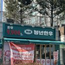 화려한우정육점 | 판교정육점 청년한우 솔직후기｜육회·채끝 포장했는데 퀄리티 미쳤어요