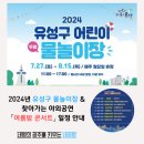 2024년 찾아가는 야외공연 여름밤 콘서트 | 2024년 유성구,대덕구 물놀이장 &amp; 찾아가는 야외공연 「여름밤 콘서트」 일정 안내