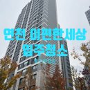 이편한세상연천웰스하임 아파트 경로당 | 연천 이편한세상 웰스하임 군관사 입주청소, 업체 선택장애 해소!