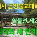 범어사 금정불교대학 염불선 제26강 시각의 세 단계 이미지