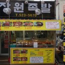 장원족발 이미지