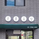 온풀김밥 이미지