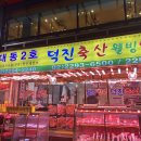 덕진축산 이미지