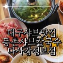 등촌샤브칼국수다사강정보점