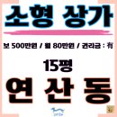 연산동거리(오방맛길) 이미지