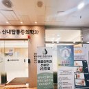 신내탑마취통증의학과의원 이미지