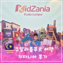 맘스터치 약사점 | 쿠알라룸푸르 키자니아 초등아이와 다녀온 후기