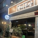 모란역맛집 모란술집추천 “향미주방” 다양한 안주...술집 추천 전골 시샤모구이 모란이차추천 솔직후기
