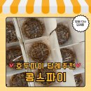 콩스파이 | [방배/이수]답례품 강력추천 호두파이 맛집 “콩스파이”내돈내산 후기(11,13cm 크기비교)