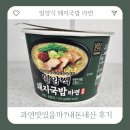 GS25 밀양식 돼지국밥 라면, 과연 맛있을까? 내돈내산 후기!