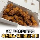 도담동_해피라움7상가쪽건너편 | 교촌치킨 추천메뉴 허니콤보 칼로리 세종도담점 방문포장 후기 !