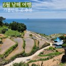 [남해] 6월 남해여행 가볼 만한 곳 / 보리암, 독일마을, 상주은모래비치, 다랭이마을