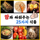 암과 싸워주는 25가지 식품 이미지