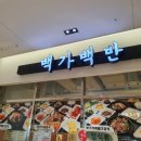 백가백반 이미지