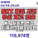 SKT 통신사 해킹 사고, 유심 무료 교체 못하고 KT 티플러스 알뜰폰으로 갈아탄 후기