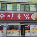 장수아구찜 이미지
