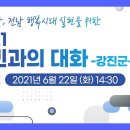 [LIVE] 으뜸 전남, 전남행복시대 실현을 위한 도민과의 대화 이미지