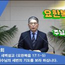 (406회)새벽(요 17장1-5) 예수님의 세 번의 기도를 보라 하십니다. 이미지