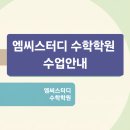 엠씨스터디수학학원