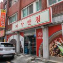 하단역 중국집 짜마반점 불고기 잡채밥 솔직후기