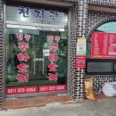 천지관 | [광주/함평 맛집] 국물이 끝내주는 현지인 찐 로컬 중국집 '천지관' 방문 후기 (짬뽕밥, 군만두 완뽕!)